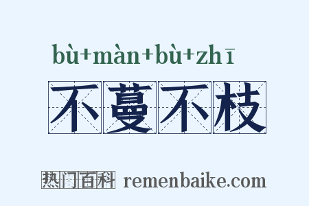 不蔓不枝是什么意思的图片